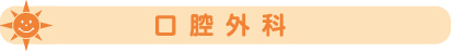 【口腔外科】