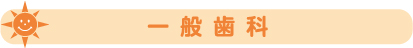 【一般歯科】
