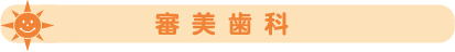 【審美歯科】