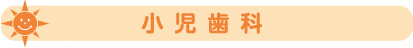 【小児歯科】