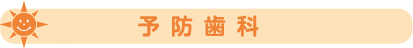 【予防歯科】